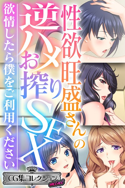 k187afrnt02528【エロ漫画ダウンロード】性欲旺盛さんの逆ハメお搾りSEX 〜欲情したら僕をご利用ください〜【CG集コレクション ミニ】 | 作家:大人のSEXY絵本
