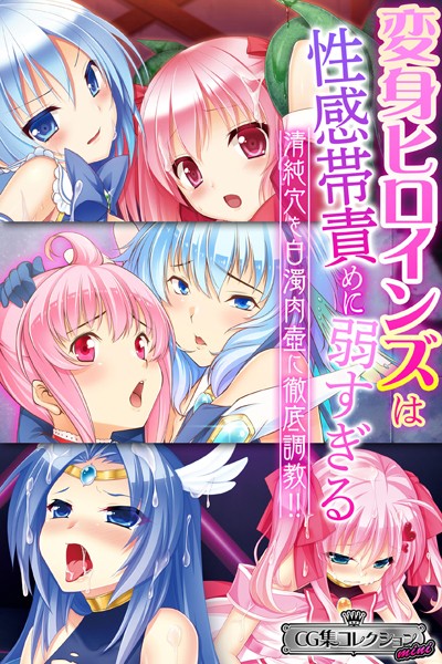 k187afrnt03842【エロ漫画ダウンロード】変身ヒロインズは性感帯責めに弱すぎる 〜清純穴を白濁肉壺に徹底調教!!〜【CG集コレクション ミニ】 | 作家:大人のSEXY絵本