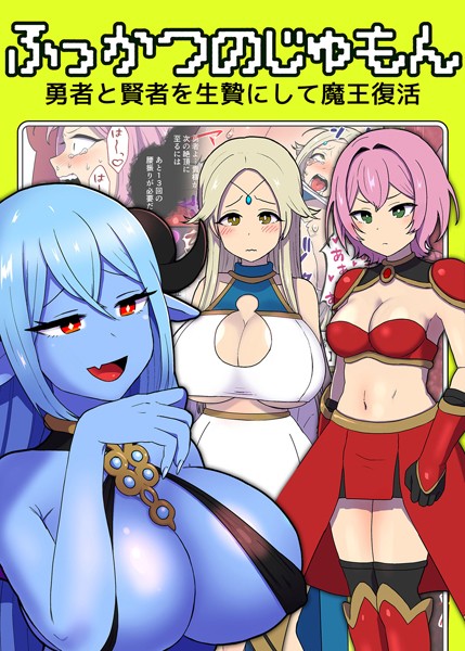 k187afrnt03852【エロ漫画ダウンロード】ふっかつのじゅもん 勇者と賢者を生贄にして魔王復活 | 作家:キツネコパンダヌキ Sandy Candy