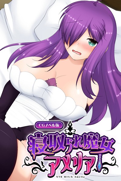 k187afrnt03887【エロ漫画ダウンロード】寝取られ魔女アメリア CGノベル版 | 作家:大人のSEXY絵本