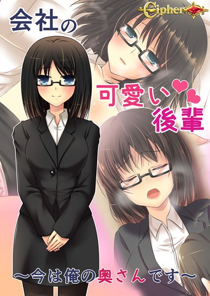 k187afrnt03953【エロ漫画ダウンロード】会社の可愛い後輩 〜今は俺の奥さんです〜 | 作家:Cipher Sandy Candy