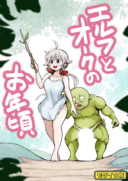 k187afrnt10301【エロ漫画ダウンロード】エルフとオークのお年頃 モザイク版 | 作家:ムギホホ Sandy Candy