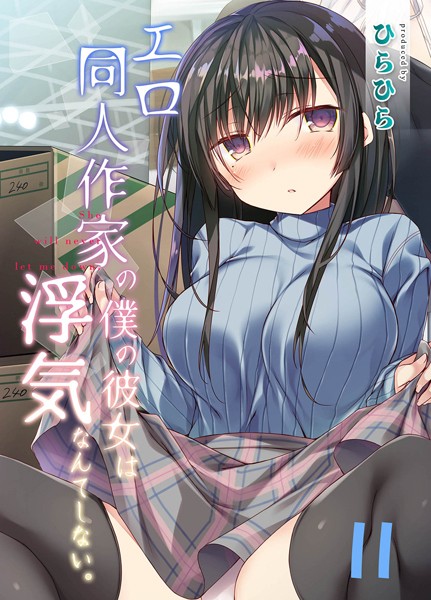 k568agotp08161【エロ漫画ダウンロード】エロ同人作家の僕の彼女は浮気なんてしない。(11) | 作家:ひらひら