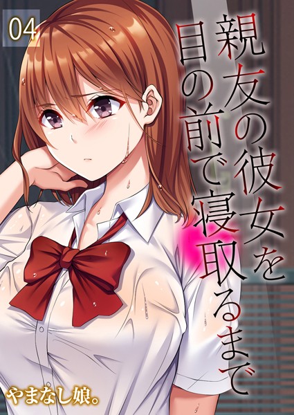 k568agotp08293【エロ漫画ダウンロード】親友の彼女を目の前で寝取るまで(4) | 作家:やまなし娘。