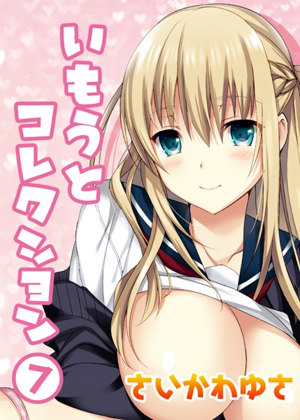 k568agotp08296【エロ漫画ダウンロード】いもうとコレクション(7) | 作家:さいかわゆさ