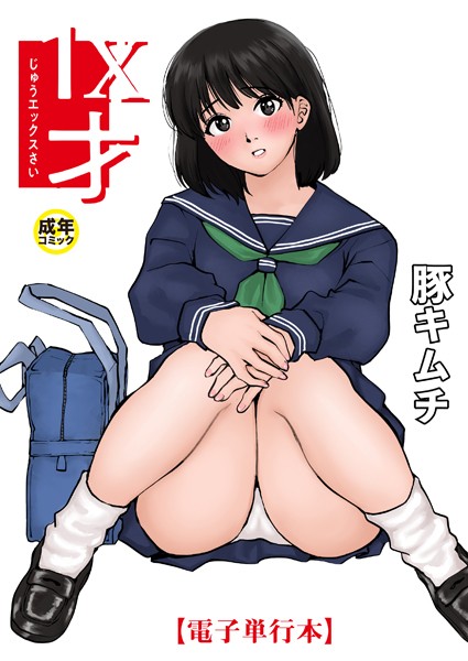 k740aplst07479【エロ漫画ダウンロード】1X才 | 作家:豚キムチ
