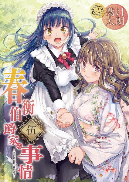 k804annbn12925【エロ漫画ダウンロード】春衡伯爵家の事情 伍 | 作家:菊月太朗