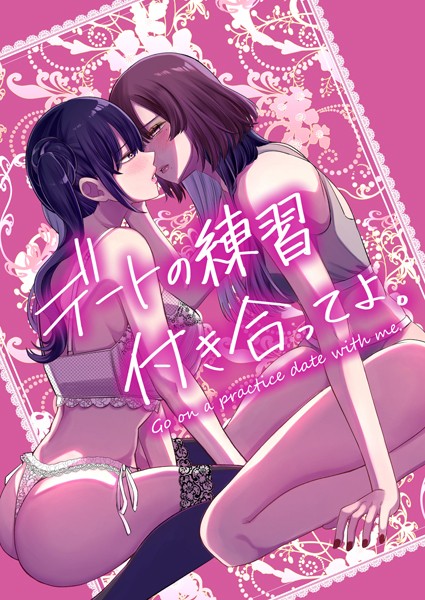 k804annbn13465【エロ漫画ダウンロード】デートの練習付き合ってよ。 | 作家:乃樹愛