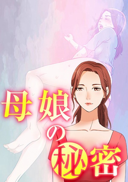 s398asnph00771【エロ漫画ダウンロード】母娘の秘密 | 作家:FACON