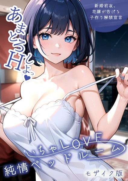s594allud00594【エロ漫画ダウンロード】いちゃLOVE純情ベッドルーム モザイク版 | 作家:ラビットフット