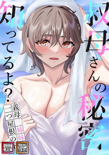 s641aknai03993【エロ漫画ダウンロード】叔母さんの秘密知ってるよ?〜義母三姉妹は一つ屋根の下【特別修正版】【タテヨミ】 | 作家:FACON