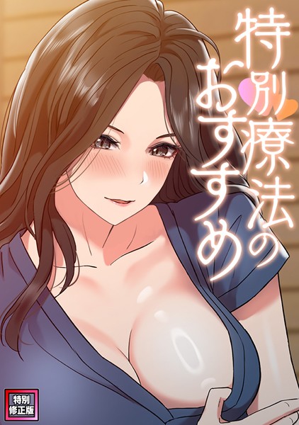 s641aknai06296【エロ漫画ダウンロード】特別療法のおすすめ【特別修正版】(12) | 作家:FACON
