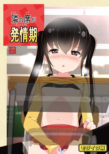 s645asmmi00244【エロ漫画ダウンロード】隣の席が発情期 モザイク版 | 作家:STAR BERRY Sandy Candy