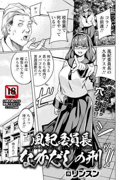 b061bangl02757【エロ漫画ダウンロード】風紀委員長なかだしの刑 【単話】 | 作家:リンスン