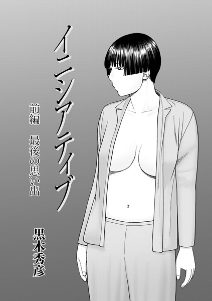 b137amdax01660【エロ漫画ダウンロード】イニシアティブ | 作家:黒木秀彦 メディアックス編集部
