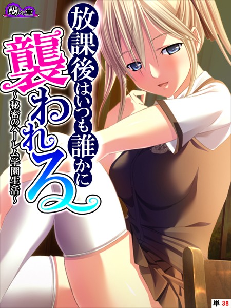 b613amon10071【エロ漫画ダウンロード】放課後はいつも誰かに襲われる 〜秘密のハーレム学園生活〜 (単話) 最終話 | 作家:悶々堂