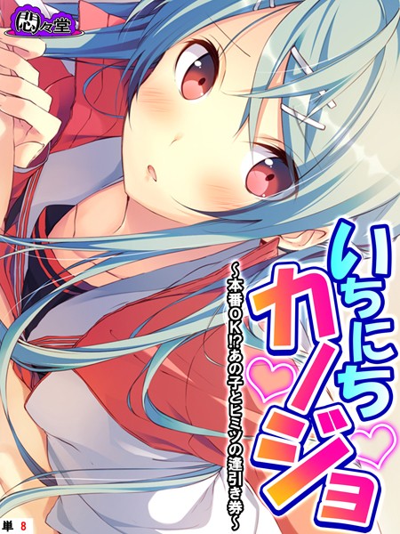 b613amon11514【エロ漫画ダウンロード】いちにちカノジョ 〜本番OK!?あの子とヒミツの逢引き券〜 (単話) 第8話 | 作家:悶々堂