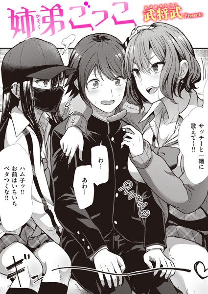 b915awnmg02195【エロ漫画ダウンロード】姉弟ごっこ | 作家:武将武