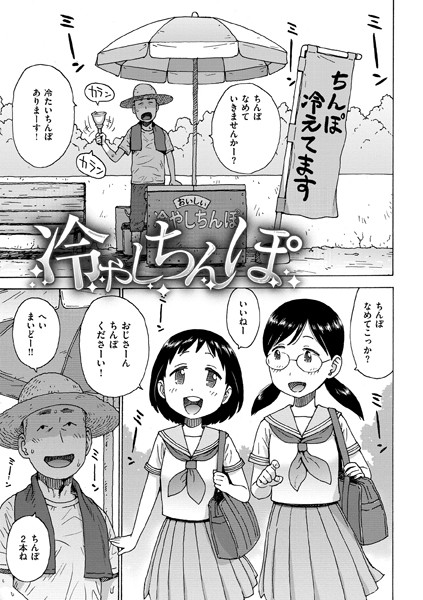 b915awnmg03221【エロ漫画ダウンロード】冷やしちんぽ | 作家:かるま龍狼