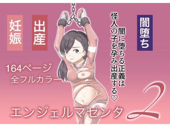 d_265442【エロ漫画ダウンロード】エンジェルマゼンタ2 | サークル:カプチーノ