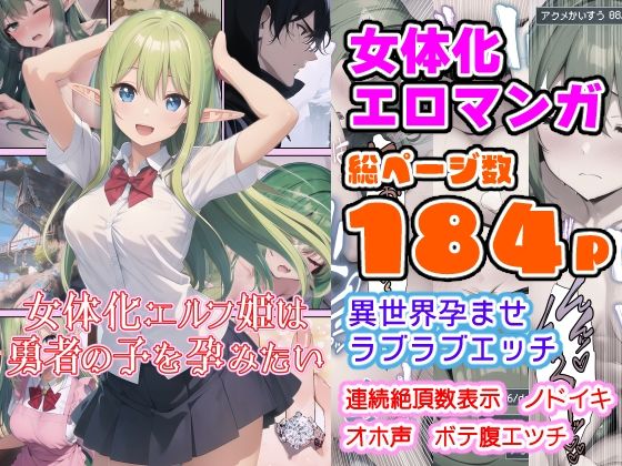 d_272675【エロ漫画ダウンロード】女体化エルフ姫は勇者の子を孕みたい | サークル:ひつじ牧場