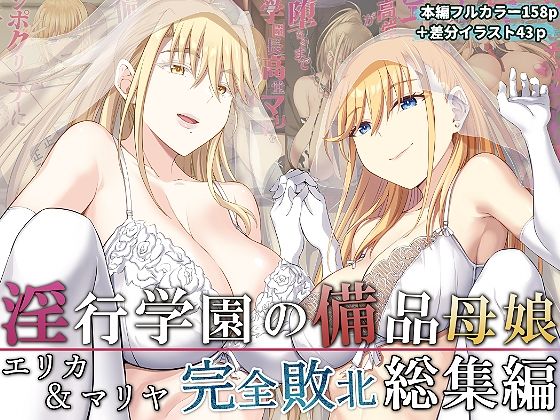 d_277207【エロ漫画ダウンロード】淫行学園の備品母娘エリカ&マリヤ完全敗北 総集編 | サークル:イジマヤ