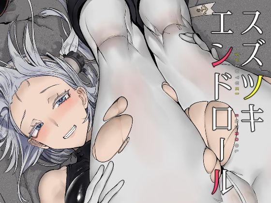 d_288784【エロ漫画ダウンロード】スズツキエンドロール | サークル:ユキウサギ