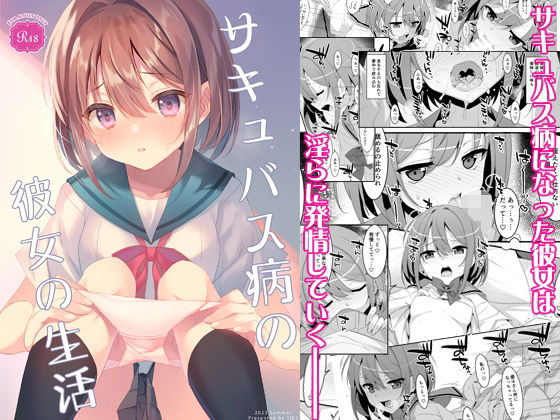 d_295001【エロ漫画ダウンロード】サキュバス病の彼女の生活 | サークル:TIES