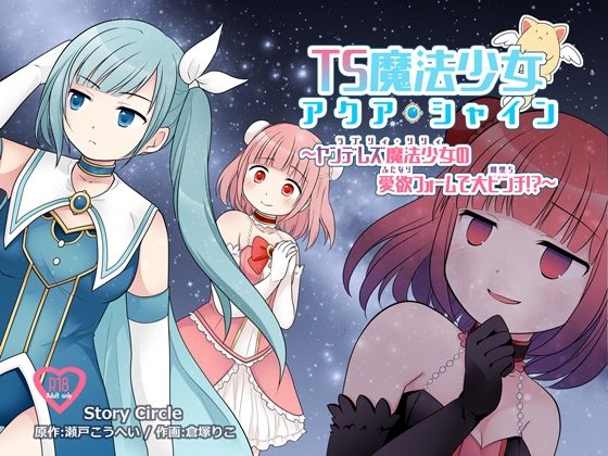 d_301388【エロ漫画ダウンロード】TS魔法少女アクア・シャイン 〜ヤンデレズ魔法少女の愛欲フォームで大ピンチ!?〜 | サークル:Story Circle