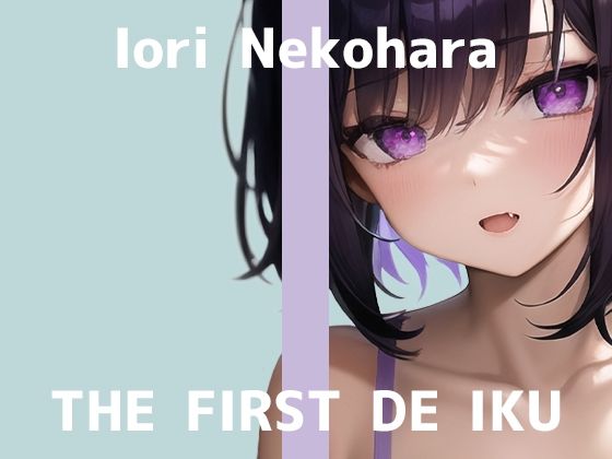 d_302089【エロ漫画ダウンロード】【初体験オナニー実演】THE FIRST DE IKU【猫原いおり】【FANZA限定版】 | サークル:いんぱろぼいす