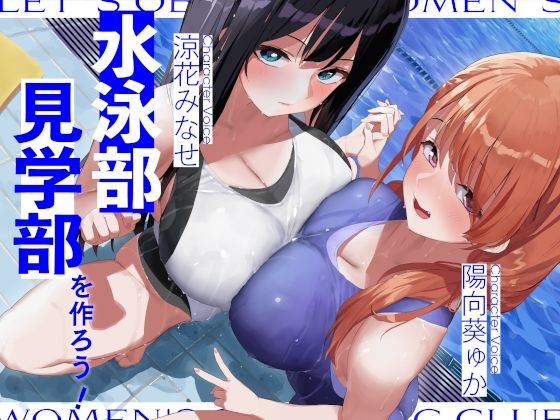 d_302671【エロ漫画ダウンロード】水泳部見学部を作ろう! | サークル:桜色ピアノ