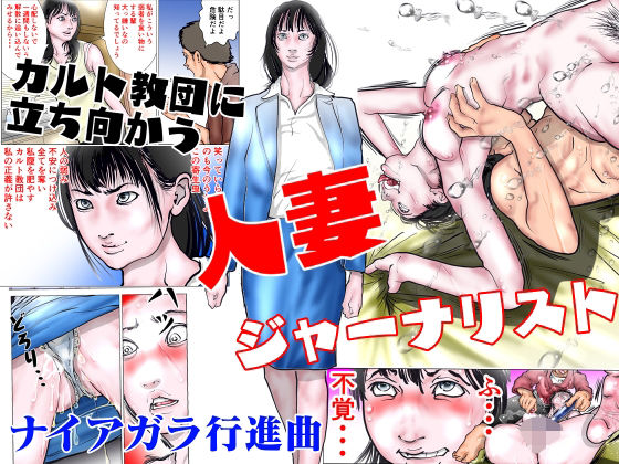 d_304339【エロ漫画ダウンロード】カルト教団に立ち向かう人妻ジャーナリスト | サークル:ナイアガラ行進曲