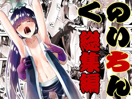 d_306523【エロ漫画ダウンロード】くのいちん総集編 | サークル:がいたえまかく