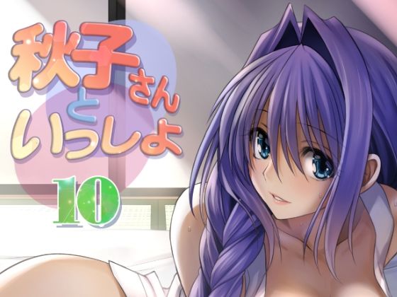d_310410【エロ漫画ダウンロード】秋子さんといっしょ10 | サークル:みたらし倶楽部