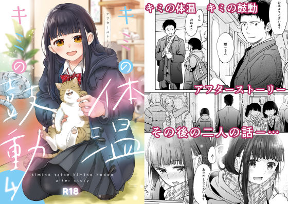 d_313774【エロ漫画ダウンロード】キミの体温 キミの鼓動4-アフターストーリー- | サークル:循環