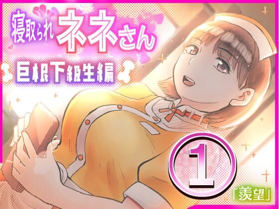 d_314040【エロ漫画ダウンロード】寝取られネネさん巨根下級生編 1〜「羨望」〜 | サークル:サークルめでをい