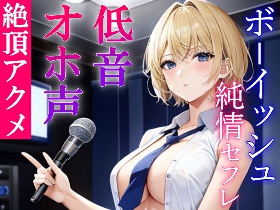 d_318791【エロ漫画ダウンロード】低音ボーイッシュな純情セフレといつでもオホ声交尾出来るドスケベ学園生活〜アクメで下品にオホ声あげる僕っ子セフレは好きですか?〜 | サークル:くーるぼーいっす