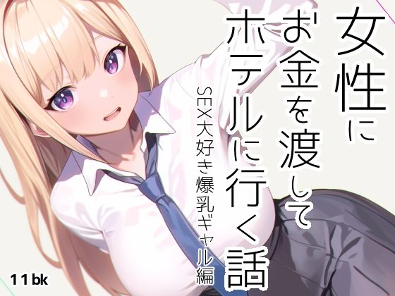 d_320121【エロ漫画ダウンロード】女性にお金を渡してホテルに行く話 | サークル:11bk