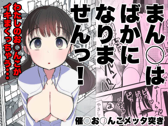 d_322272【エロ漫画ダウンロード】ま○こはバカになりません! | サークル:亀吉いちこ
