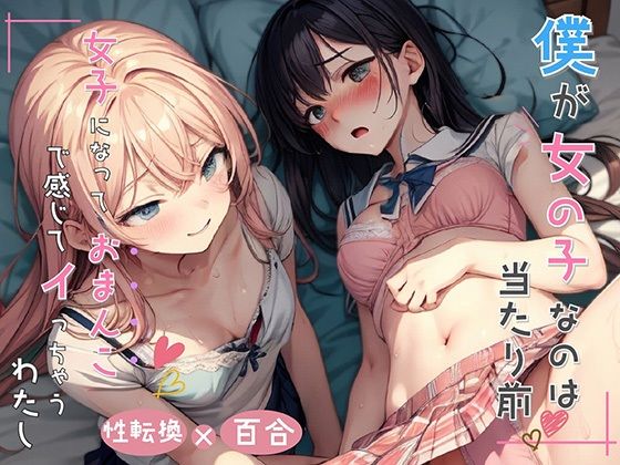 d_323509【エロ漫画ダウンロード】僕が女の子なのは当たり前 女子になっておまんこで感じちゃうわたし | サークル:ミヤワ屋
