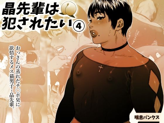 d_324615【エロ漫画ダウンロード】晶先輩は犯●れたい 4 | サークル:喘息パンクス