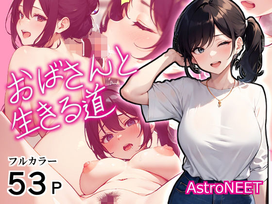 d_325440【エロ漫画ダウンロード】おばさんと生きる道 | サークル:Astro NEET