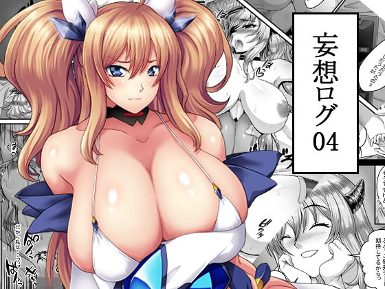 d_328932【エロ漫画ダウンロード】妄想ログ04 | サークル:青