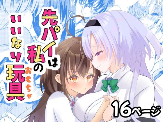 d_333269【エロ漫画ダウンロード】先パイは私のいいなり玩具 | サークル:サイハテ