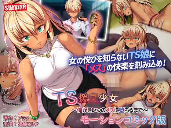 d_344744【エロ漫画ダウンロード】TS援〇少女〜俺がこいつのメスに堕ちるまで〜モーションコミック版 | サークル:survive