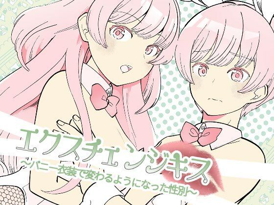 d_344802【エロ漫画ダウンロード】エクスチェンジキス〜バニー衣装で変わるようになった性別〜 | サークル:TSFMix