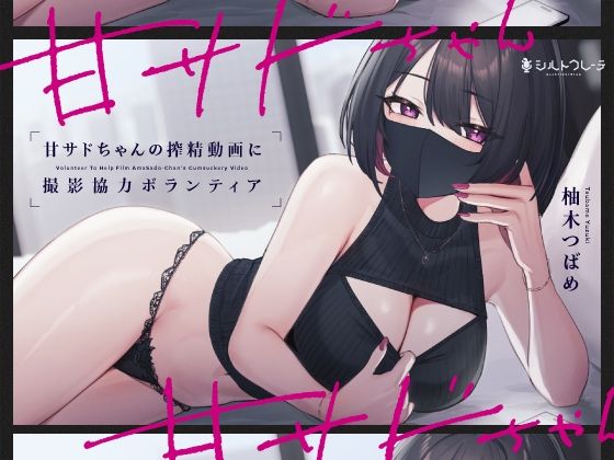 d_345246【エロ漫画ダウンロード】甘サドちゃんの搾精動画に撮影協力ボランティア | サークル:シルトクレーテ
