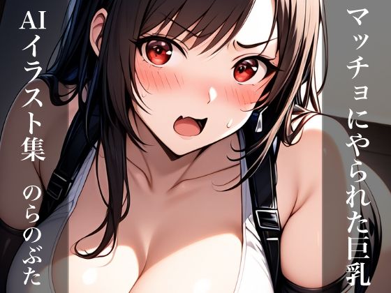 d_361052【エロ漫画ダウンロード】マッチョにやられた巨乳 AIイラスト集 | サークル:のらのぶた