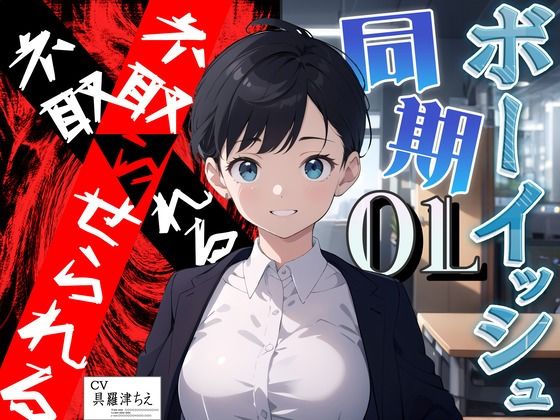 d_376548【エロ漫画ダウンロード】【終焉屈辱NTR】いつも励ましてくれるボーイッシュな同期OLがイケメン上司にぶん取られ!!オフィスでちんぽオホ媚びする♀猿社員化した彼女は上司命令で僕とSEX… | サークル:臨場エクス