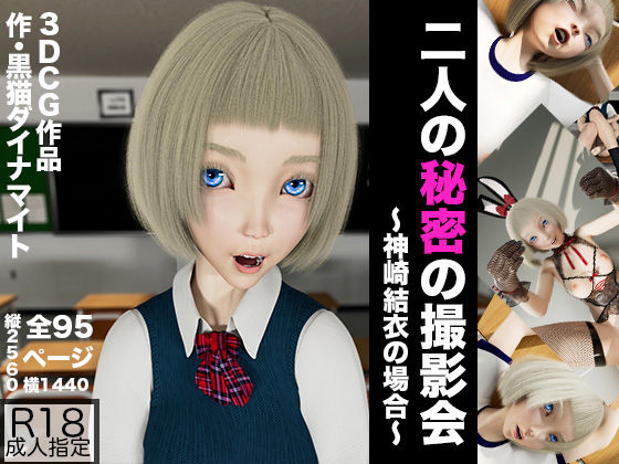 d_381984【エロ漫画ダウンロード】二人の秘密の撮影会 〜神崎結衣の場合〜 | サークル:黒猫ダイナマイト